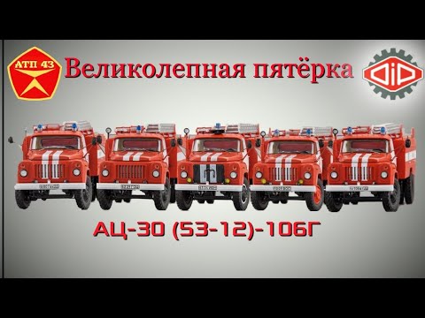 Видео: АЦ 30 (53-12) 106Г🔹️DiP models🔹️Великолепная пятёрка