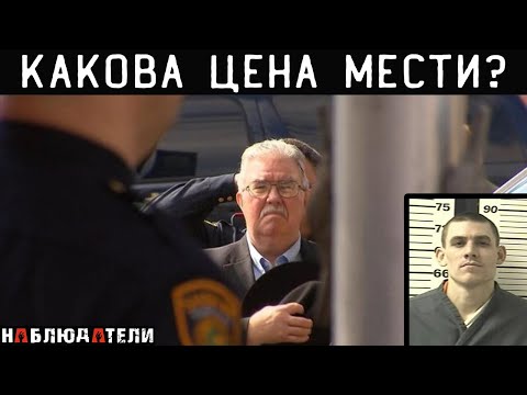Видео: История безумной мести судебной системе.