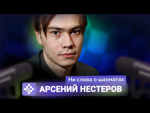 Видео: «Я выхожу в коридор, а там толпа индусов в телефонах». Интервью с Арсением Нестеровым