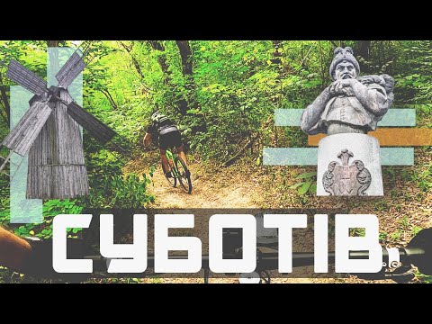 Видео: 163 км на велосипеді: СУБОТІВ🌻🌽⛪️