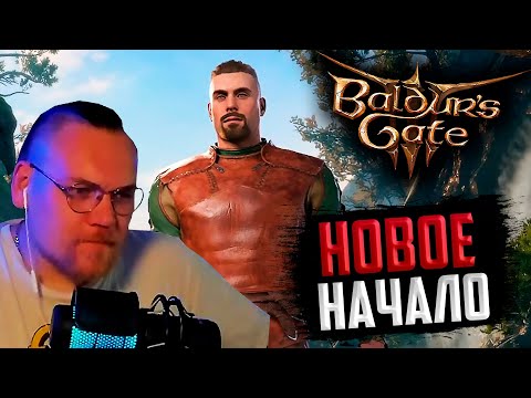 Видео: UncleBjorn проходит Baldur’s Gate 3, День 2: НОВОЕ НАЧАЛО