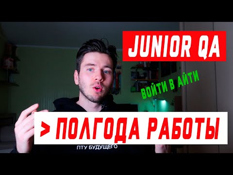 Видео: Тестировщик ПО | полгода в айти | полгода в тестировании по | QA engineer