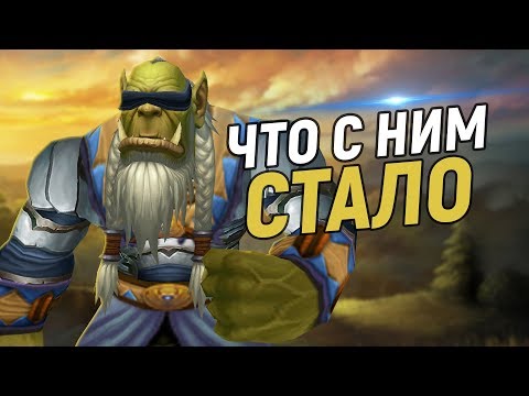 Видео: ЧТО СТАЛО С ДРЕК'ТАРОМ? (Самый старый орк в Азероте)