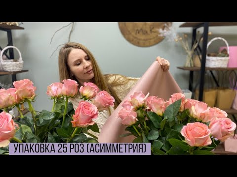 Видео: УПАКОВКА БУКЕТА ИЗ 25 РОЗ/ АСИММЕТРИЧНЫЙ БУКЕТ ИЗ РОЗ/ КАК СОБРАТЬ РАСКИДИСТЫЙ БУКЕТ