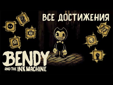 Видео: ВСЕ АЧИВКИ (ДОСТИЖЕНИЯ) В BENDY AND THE INK MACHINE (BATIM).