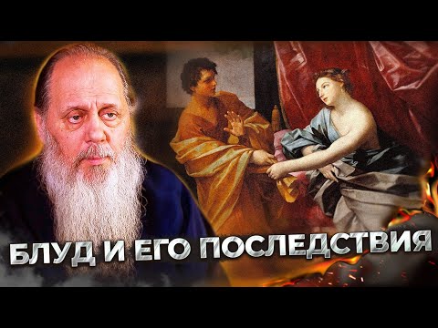 Видео: Блуд и его последствия. Ответы на вопросы. О. Владимир Головин