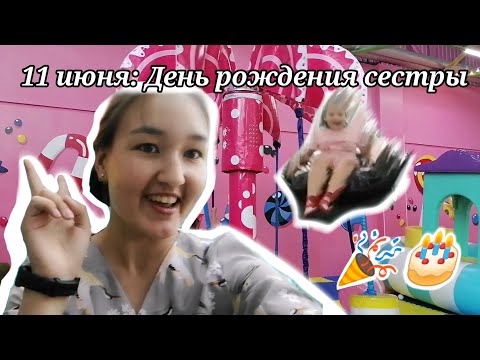 Видео: Vlog: 11 июня - День рождения моей сестры🥰 часть 1