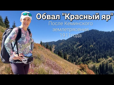 Видео: ⛰️Ущелье Ой-Карагай🍁 Обвал "Красный яр"🔥 Алматы❤️