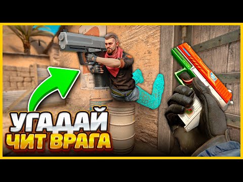 Видео: ВКЛЮЧИЛ СЕКРЕТНЫЙ ЧИТ В КСГО КОТОРЫЙ МОЙ ПРОТИВНИК НЕ МОЖЕТ ДАЖЕ УГАДАТЬ!?!? // УГАДАЙ ЧИТ В КСГО