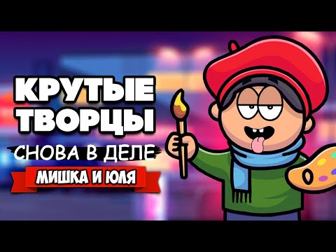 Видео: КРУТЫЕ ТВОРЦЫ ВОЗВРАЩАЮТСЯ - Вышли На Новый Уровень ♦ Passpartout The Starving Artist #3