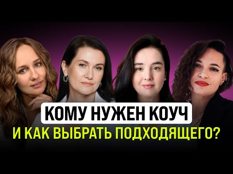 Видео: КОУЧИНГ: Когда стоит обратиться к коучу? Как выбрать коуча?