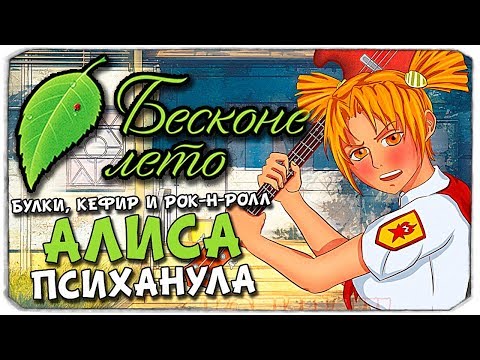 Видео: БУЛКИ, КЕФИР И РОК-Н-РОЛЛ - АЛИСА ПСИХАНУЛА - БЕСКОНЕЧНОЕ ЛЕТО