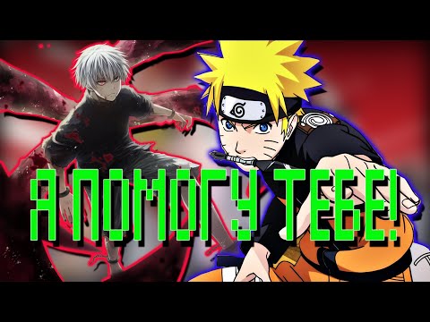 Видео: Наруто в Мире Токийский Гуль | Альтернативный сюжет Наруто все части