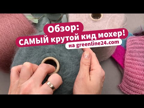 Видео: Кид мохер от Filcom | Лучшая итальянская пряжа
