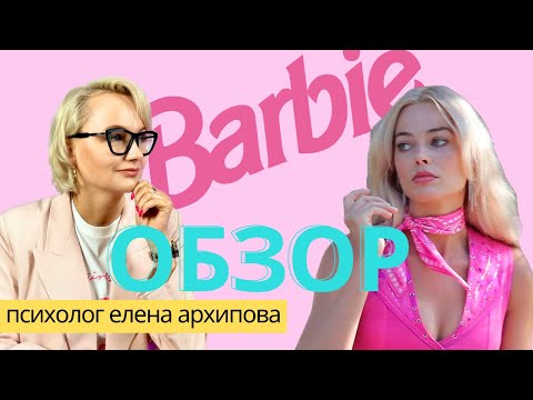 Видео: Барби - розовая сказка или тренд на депрессию? Обзор фильма. Психолог Елена Архипова