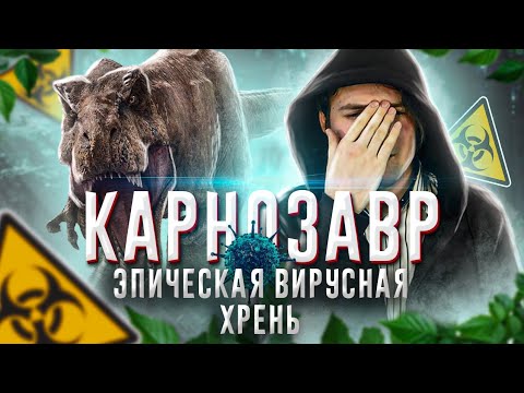 Видео: Треш Обзор Фильма - КАРНОЗАВР (1993) (Резиновые динозавры и смертельный вирус)