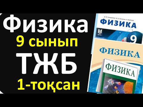 Видео: Физика 9 сынып ТЖБ 1-тоқсан