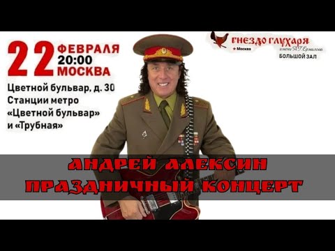 Видео: Андрей Алексин | Москва / Гнездо глухаря 22.02.2025