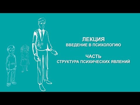 Видео: Ольга Ильина: Структура психических явлений | Вилла Папирусов