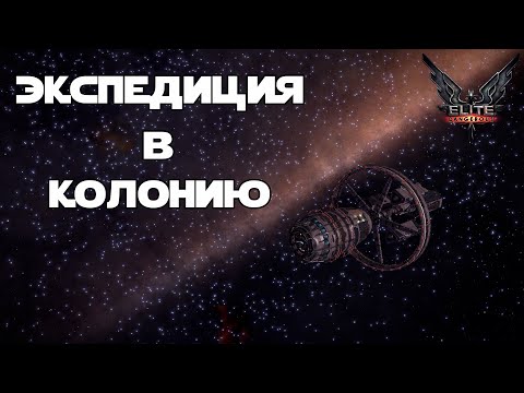 Видео: Elite Dangerous | Экспедиция в Колонию #1