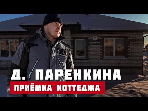 Видео: д.Паренкина, Тюмень приёмка коттеджа без ремонта.