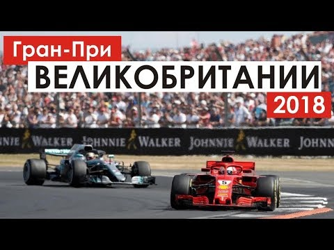 Видео: Победа Феттеля и прорыв Хэмилтона | Формула 1 | Великобритания 2018