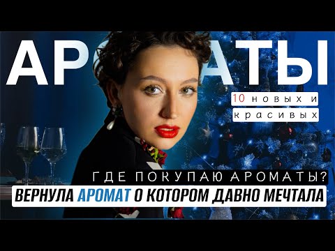 Видео: ВЫБИРАЕМ ЛУЧШИЙ ИЗ ЛЕГЕНДАРНЫХ АРОМАТОВ/ ГДЕ Я ПОКУПАЮ АРОМАТЫ? / ВЕРНУЛА АРОМАТ В КОТОРЫЙ ВЛЮБИЛАСЬ