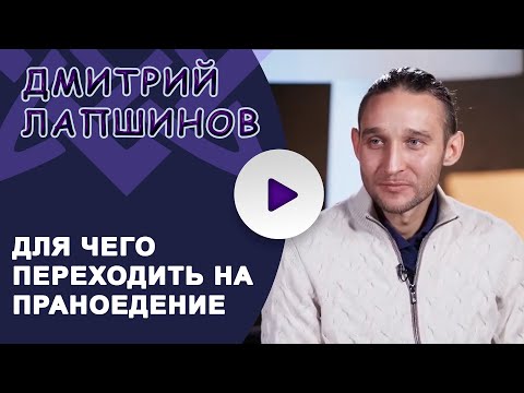 Видео: ДЛЯ ЧЕГО ПЕРЕХОДИТЬ НА ПРАНОЕДЕНИЕ