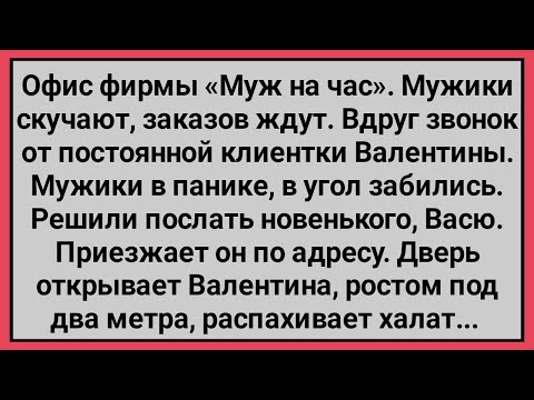 Видео: Как Новенького Васю Послали к Постоянной Клиентке Валентине! Сборник Свежих Смешных Анекдотов!