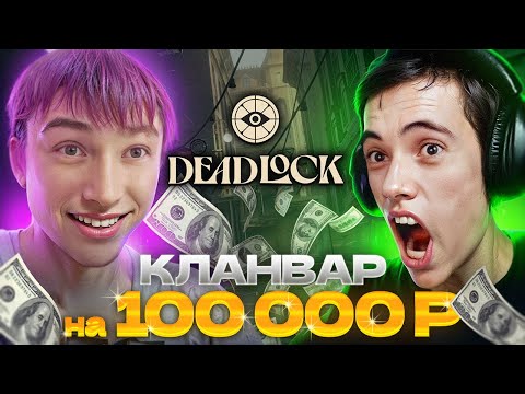 Видео: КЛАНВАР НА 100.000! Дедодед против Сереги Пирата в DeadLock