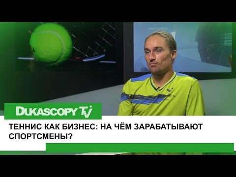 Видео: Теннис как бизнес