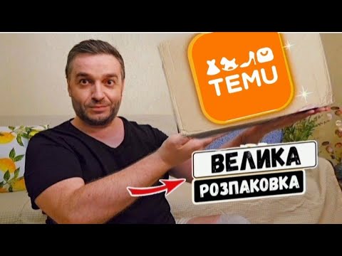 Видео: Распаковка TEMU ✴️ СУПЕР ДЕШЕВІ ТОВАРИ 🟠 #тему #temu #розпаковкатему #тему #шопінг