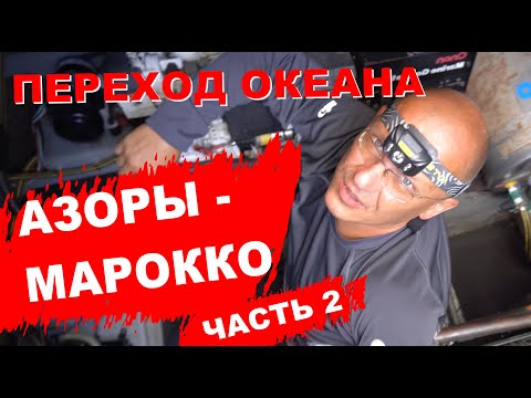 Видео: Переход из Азор в Марокко. Лодка Amel Super Maramu 2000. Часть 2