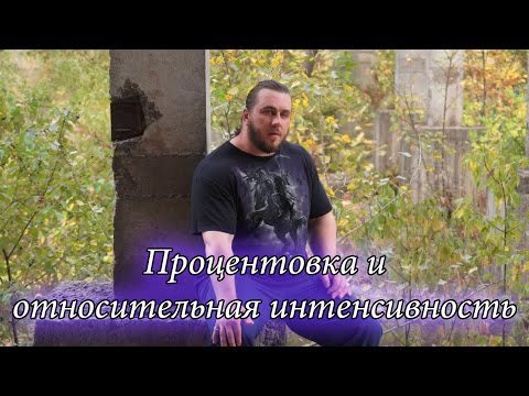 Видео: Процентовка и относительная интенсивность