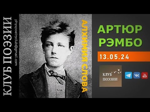 Видео: Клуб поэзии. Артюр РЕМБО. Алхимия слова. 13.05.2024