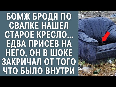 Видео: Бомж бродя по свалке нашел старое кресло… Едва присев на него, он в шоке закричал от находки внутри