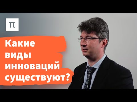 Видео: Создание инноваций – Александр Чулок / ПостНаука