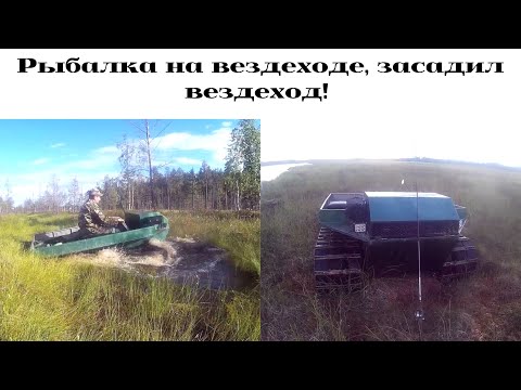 Видео: Самодельный гусеничный вездеход из запчастей ВАЗ/выезд на рыбалку на таёжные озера/рыбалка в КАРЕЛИИ