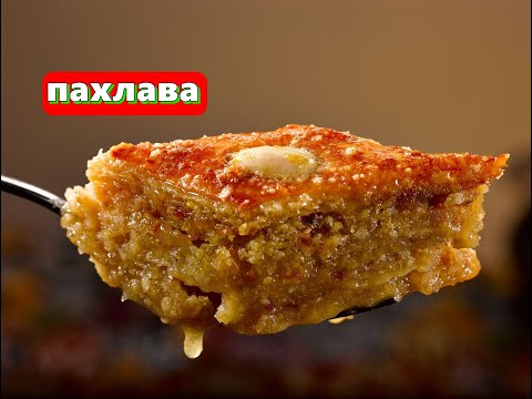 Видео: Пахлава Традиционная Азербайджанская сладость