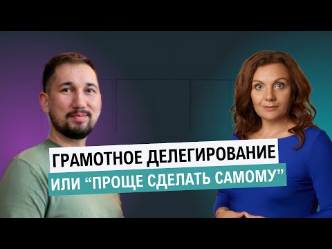 Видео: Как делегировать крупные задачи? | Быстрее сделаю САМ! | Правильная постановка задач