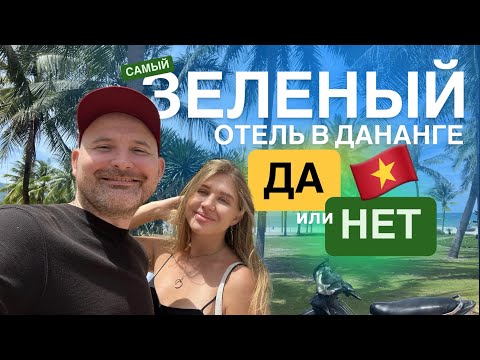 Видео: Обзор отеля Chicland Danang Beach Hotel , Да или Нет?