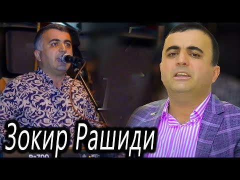 Видео: Ба хотири мухлисом - Зокир Рашиди - 2021 / Zokir Rashidi - 2021