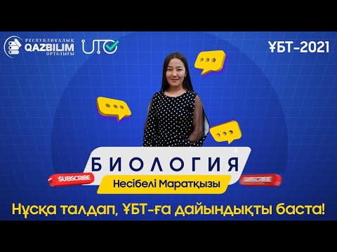 Видео: ҰБТ-ға дайындық. Биология пәнінен ҰБТ нұсқаларын талдау.