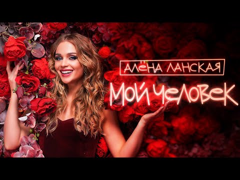Видео: Алена Ланская - МОЙ ЧЕЛОВЕК (Премьера, 2023)