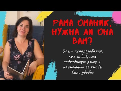 Видео: 19. Рамы Оманик: как выбирать и как настраивать, чтобы было удобно и вышивка летела. А ЕЩЕ НОВИНКИ!!