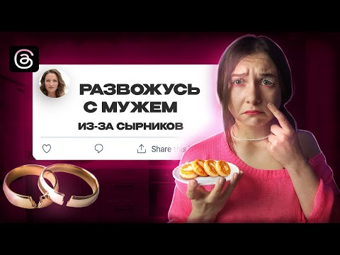 Видео: КАК СЫРНИКИ ВЗОРВАЛИ ИНТЕРНЕТ | ПОЧЕМУ ЭТО НЕ ПРО ЕДУ И ПРИ ЧЁМ ЗДЕСЬ ФЕМИНИЗМ?