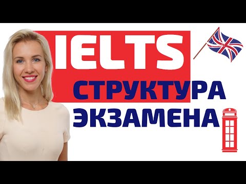 Видео: Разбор структуры экзамена IELTS.