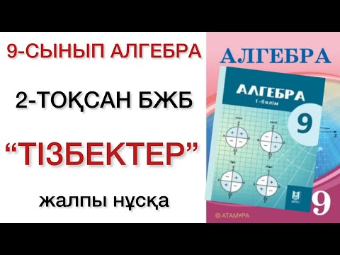 Видео: 9 сынып алгебра 2 тоқсан бжб алгебра 9 сынып 2 тоқсан бжб