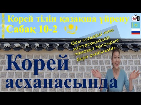 Видео: Корей тілін үйрену | Корей асханасында қажет сөздер 2-бөлім | Корейский язык для начинающих | 한국어