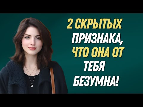 Видео: 2 ТАЙНЫХ СИГНАЛА, ЧТО ОНА В ТЕБЯ ПО УШИ! | (№2 НЕОЖИДАННЫЙ) | ПРИВЫЧКИ НАСТОЯЩЕГО СТОИКА